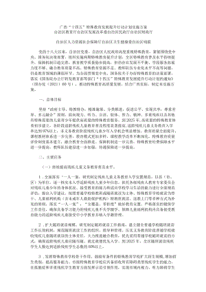 广西“十四五”特殊教育发展提升行动计划实施方案.docx