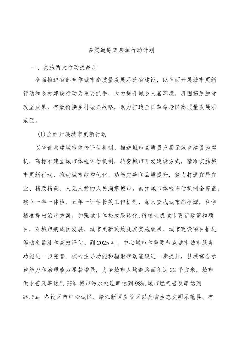 多渠道筹集房源行动计划.docx_第1页