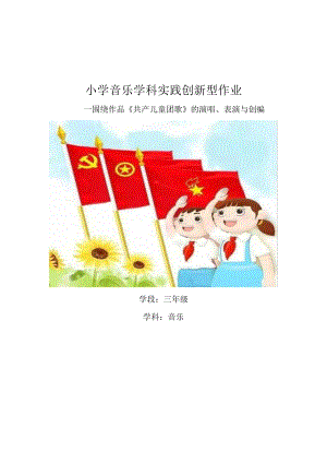 小学“双减”作业设计：小学音乐学科实践创新型作业设计优秀案例.docx