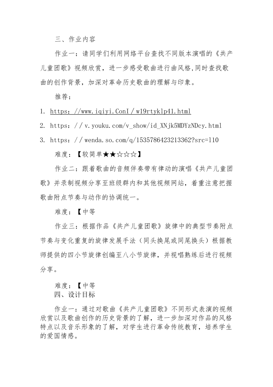 小学“双减”作业设计：小学音乐学科实践创新型作业设计优秀案例.docx_第3页