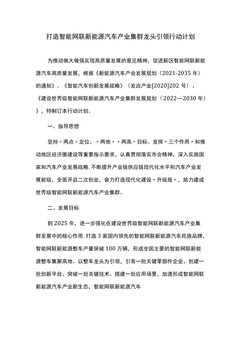 打造智能网联新能源汽车产业集群龙头引领行动计划.docx_第1页