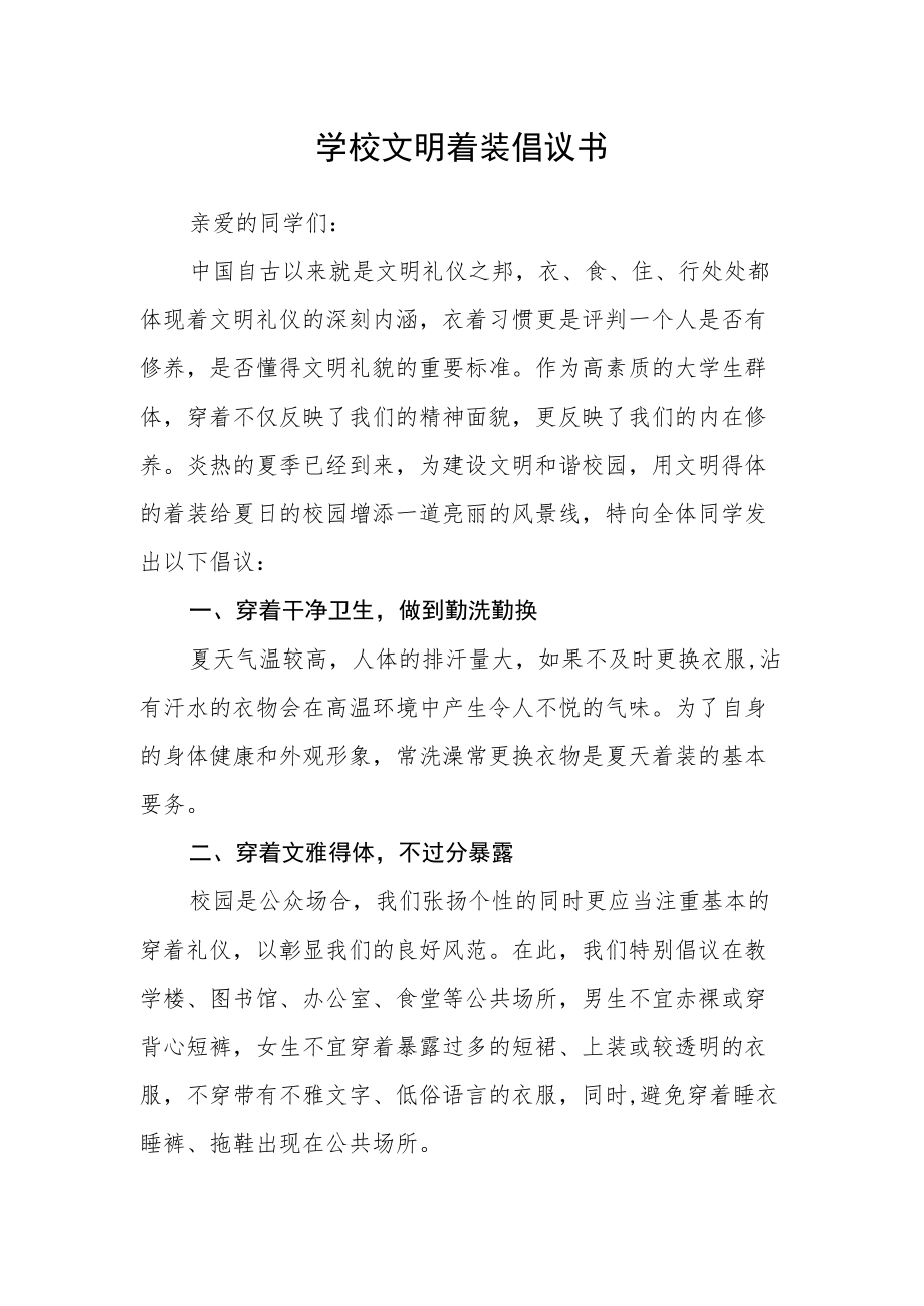 学校文明着装倡议书.docx_第1页