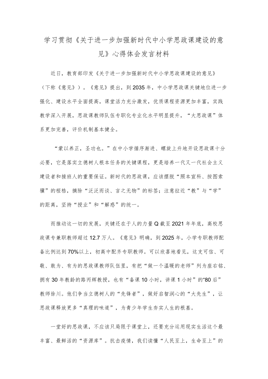 学习贯彻《关于进一步加强新时代中小学思政课建设的意见》心得体会发言材料.docx_第1页