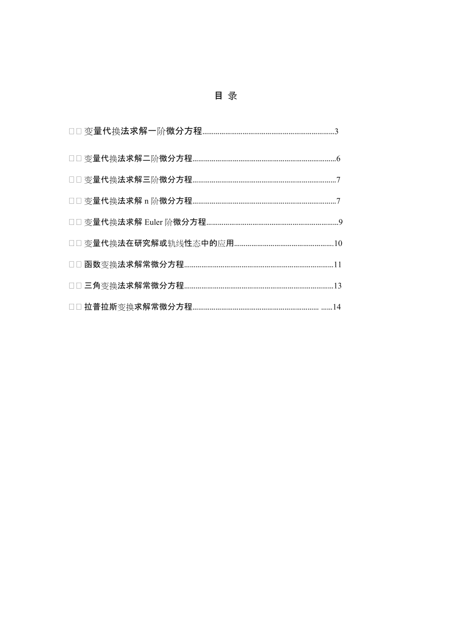 变量代换求解常微分方程.doc_第3页