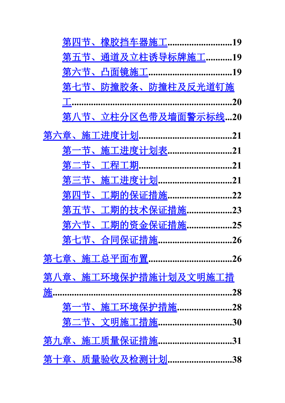 地下停车场交安设施施工综合方案.doc_第3页