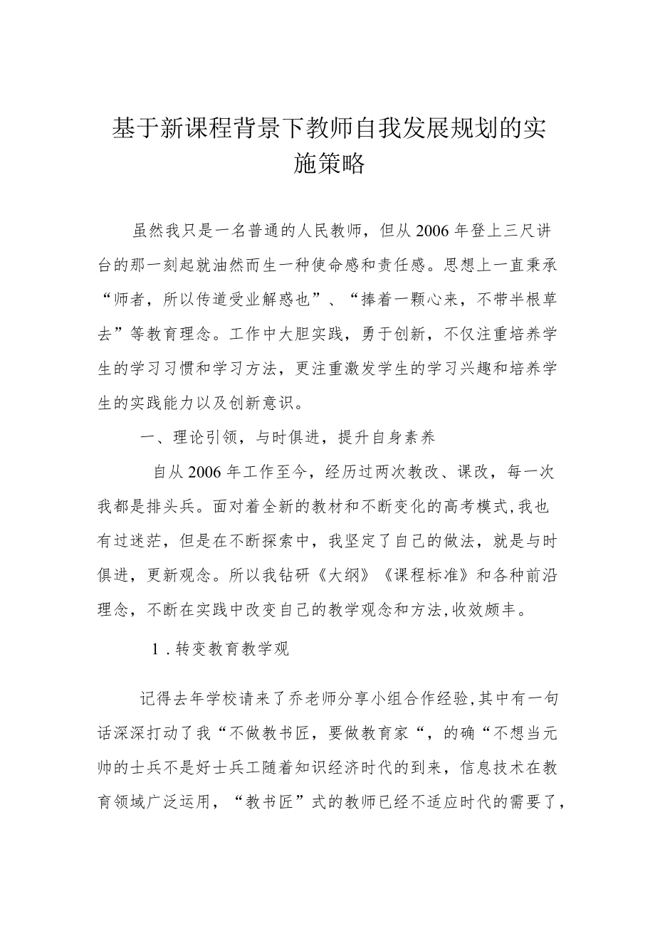 基于新课程背景下教师自我发展规划的实施策略.docx_第1页