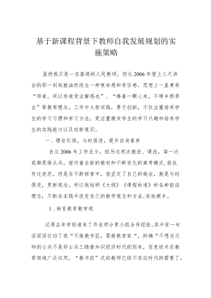 基于新课程背景下教师自我发展规划的实施策略.docx