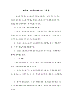 学院线上教学组织管理工作方案.docx