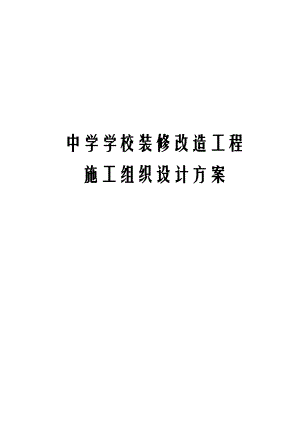 中学学校装修改造工程施工组织设计方案.doc