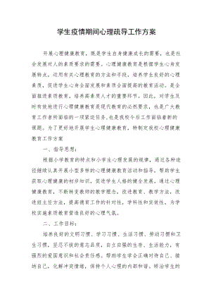 学生疫情期间心理疏导工作方案.docx