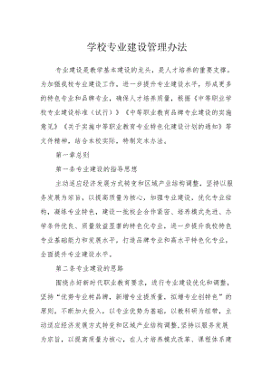 学校专业建设管理办法.docx