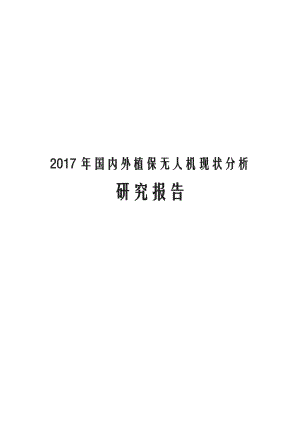 2017年国内外植保无人机现状分析研究报告.docx