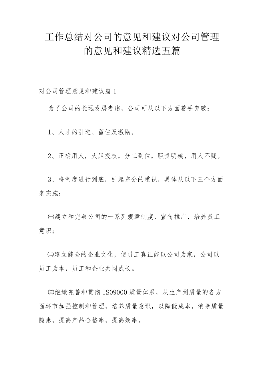 工作总结对公司的意见和建议 对公司管理的意见和建议精选五篇.docx_第1页