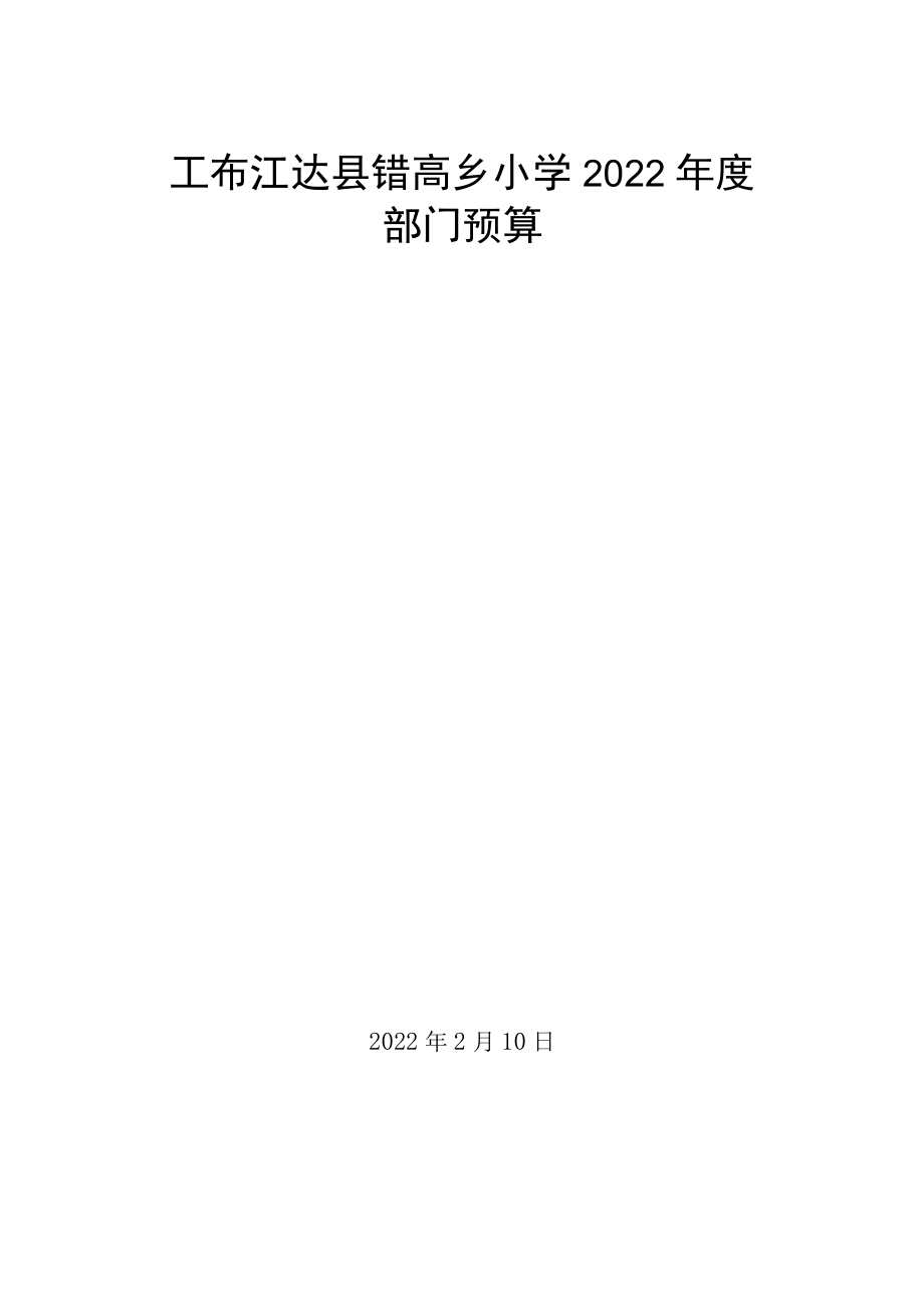 工布江达县错高乡小学2022年部门预算doc.docx_第1页