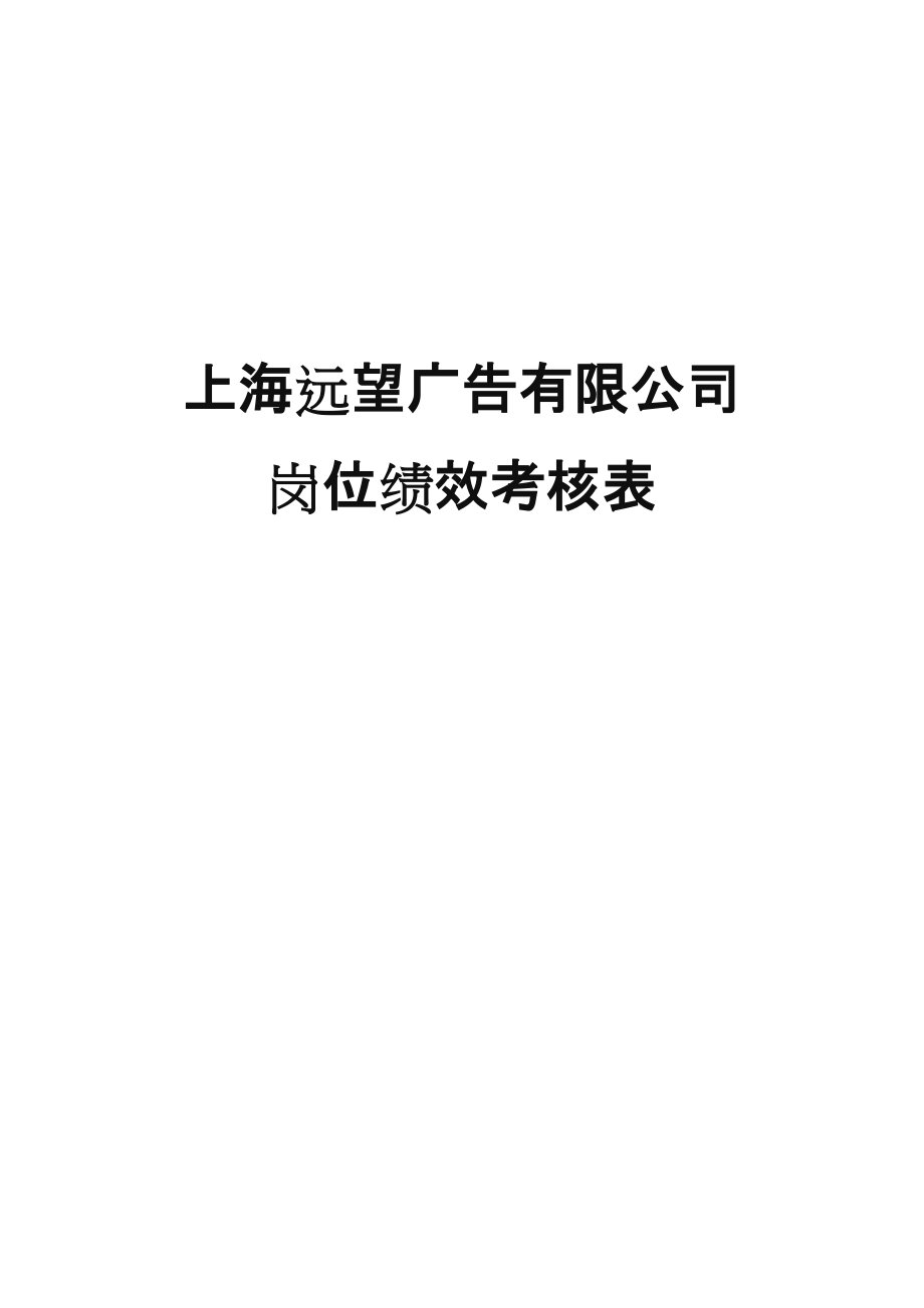 广告公司岗位绩效考核表.doc_第1页