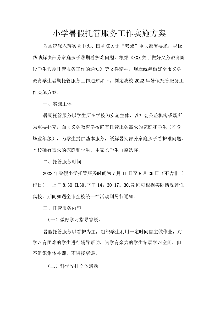 小学暑假托管服务工作实施方案.docx_第1页