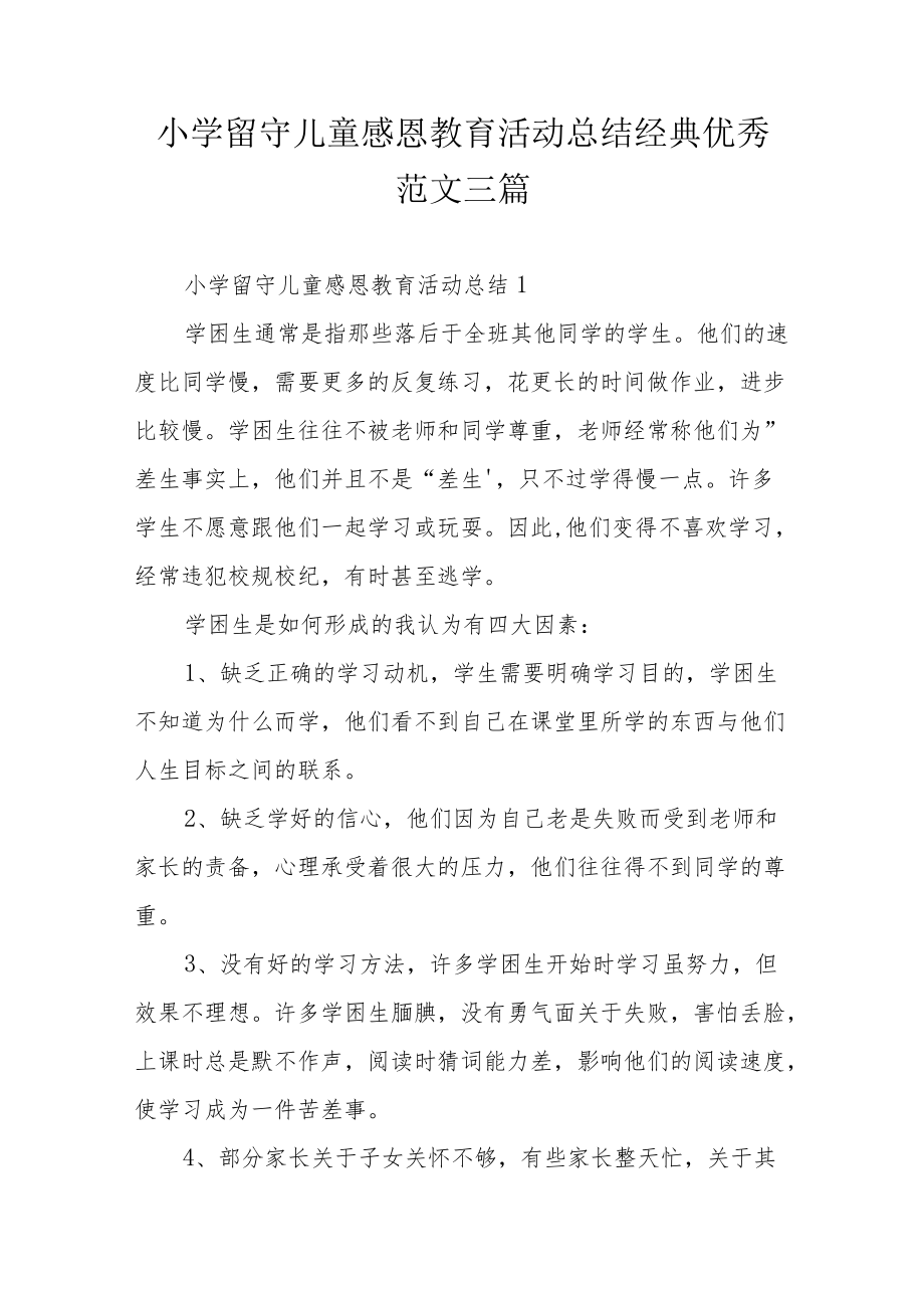 小学留守儿童感恩教育活动总结经典优秀范文三篇.docx_第1页