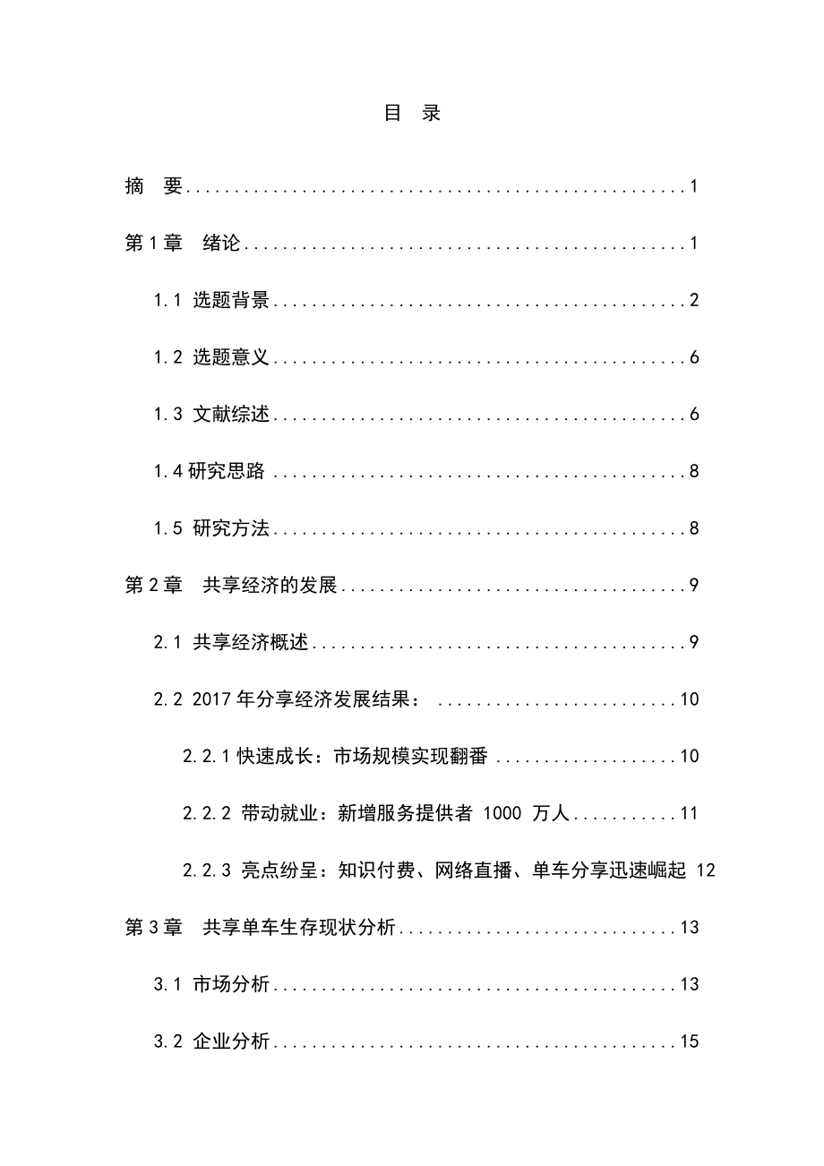 2017年共享单车的生存现状与问题分析研究报告.docx_第2页