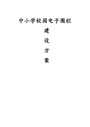 中小学校园电子围栏建设方案.docx