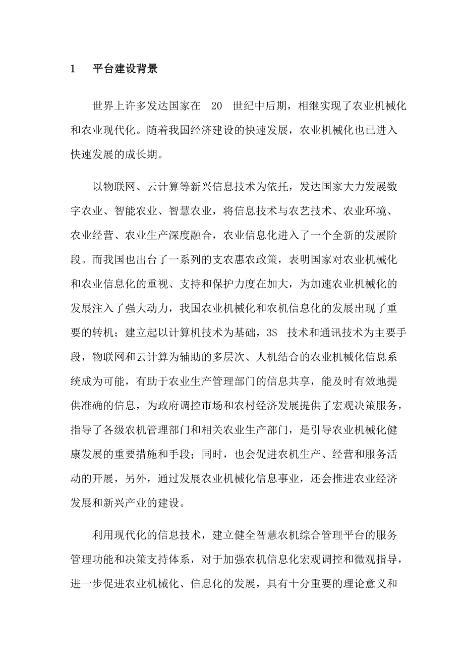 全套智慧农机综合管理平台建设项目解决方案.docx_第2页