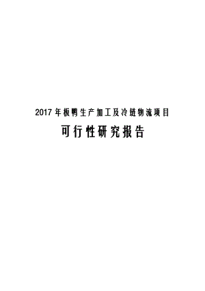 2017年板鸭生产加工及冷链物流项目可行性研究报.docx