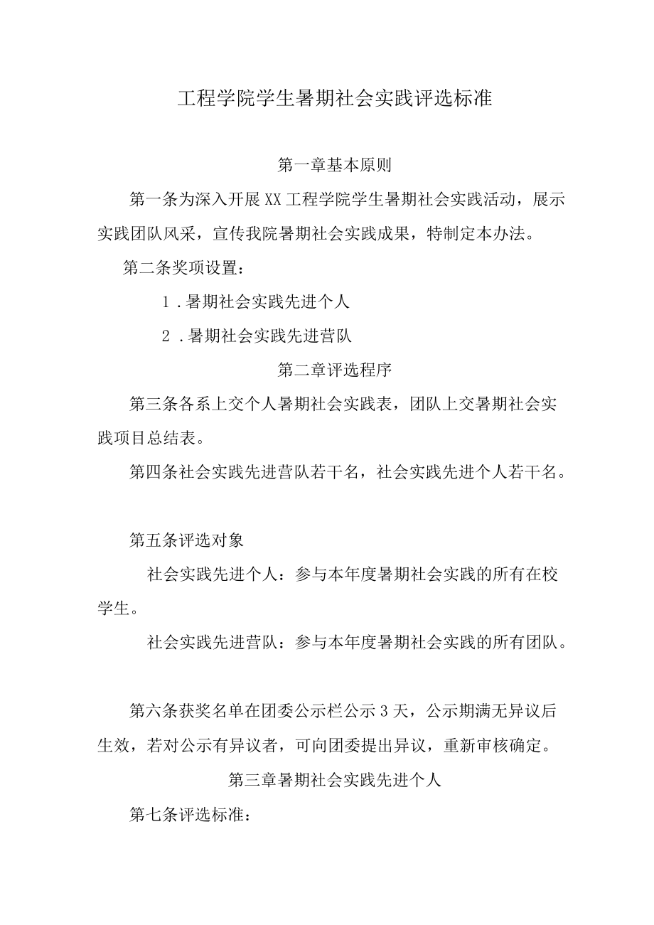 工程学院学生暑期社会实践评选标准.docx_第1页