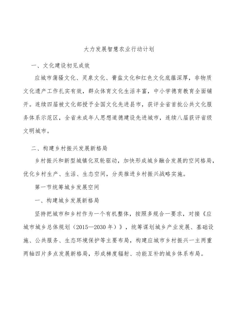 大力发展智慧农业行动计划.docx_第1页