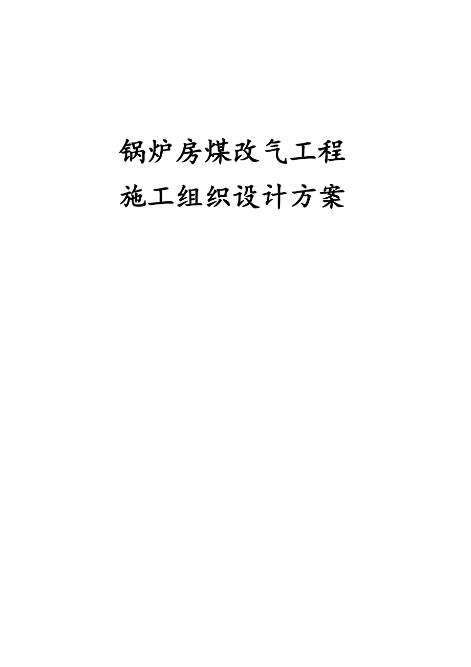 锅炉房煤改气工程施工组织设计方案.docx_第1页