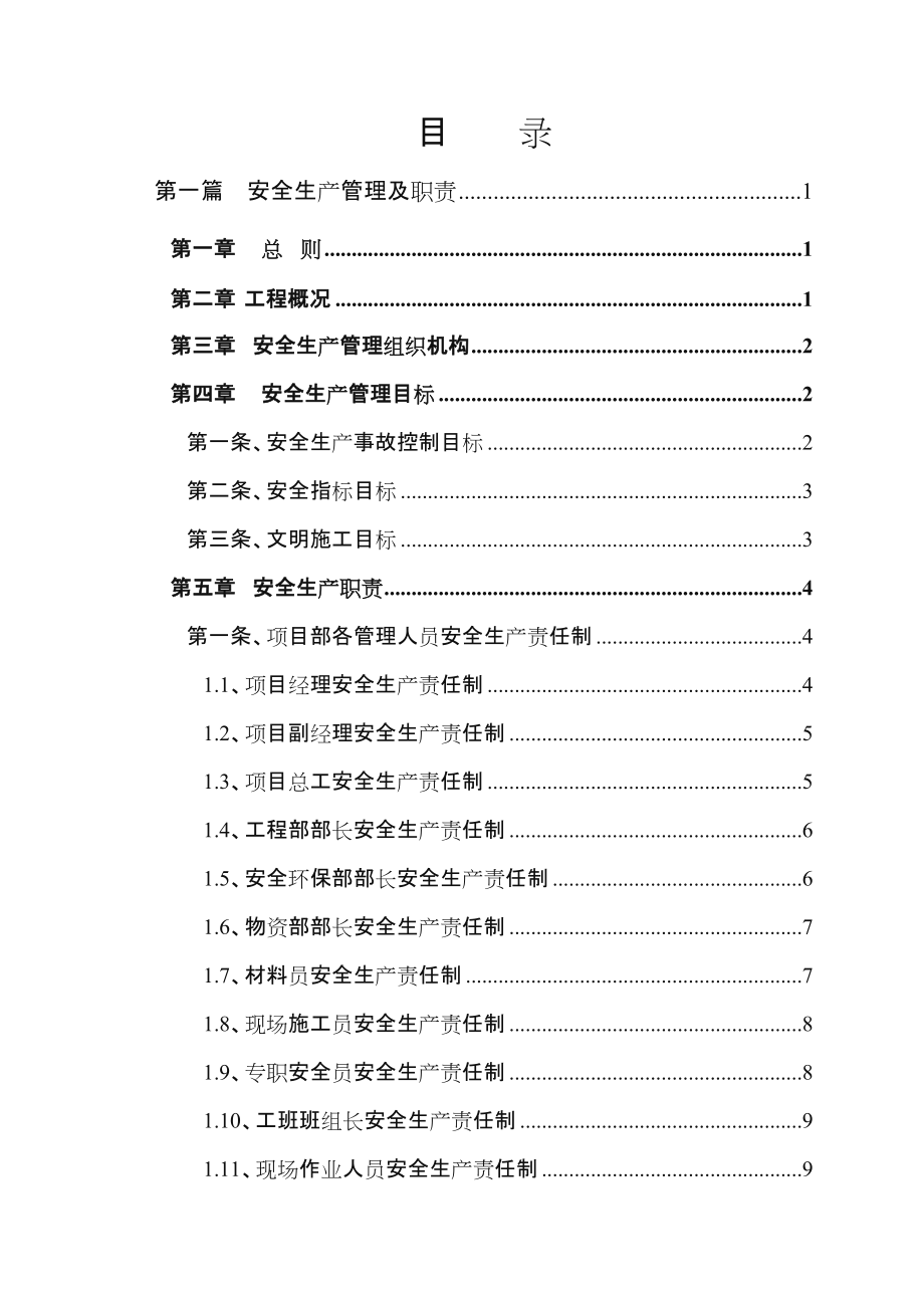 施工单位安全生产管理制度汇编.doc_第2页