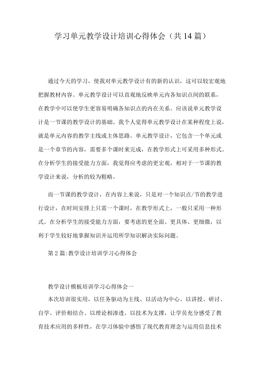 学习单元教学设计培训心得体会(共14篇).docx_第1页