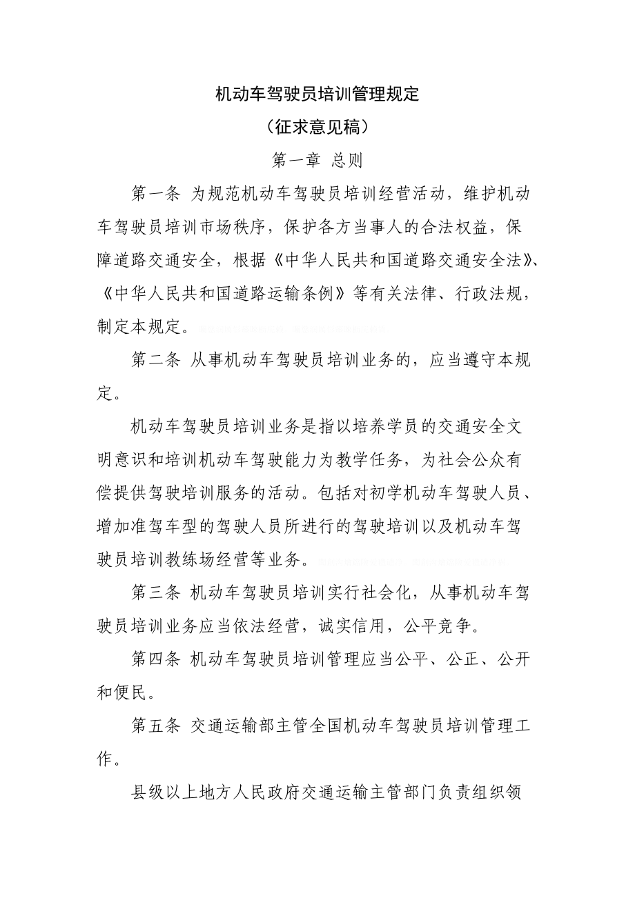 机动车驾驶员培训管理规定.docx_第1页