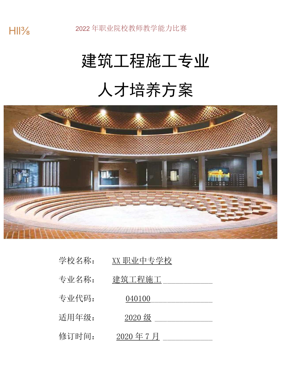 建筑工程施工专业人才培养方案.docx_第1页