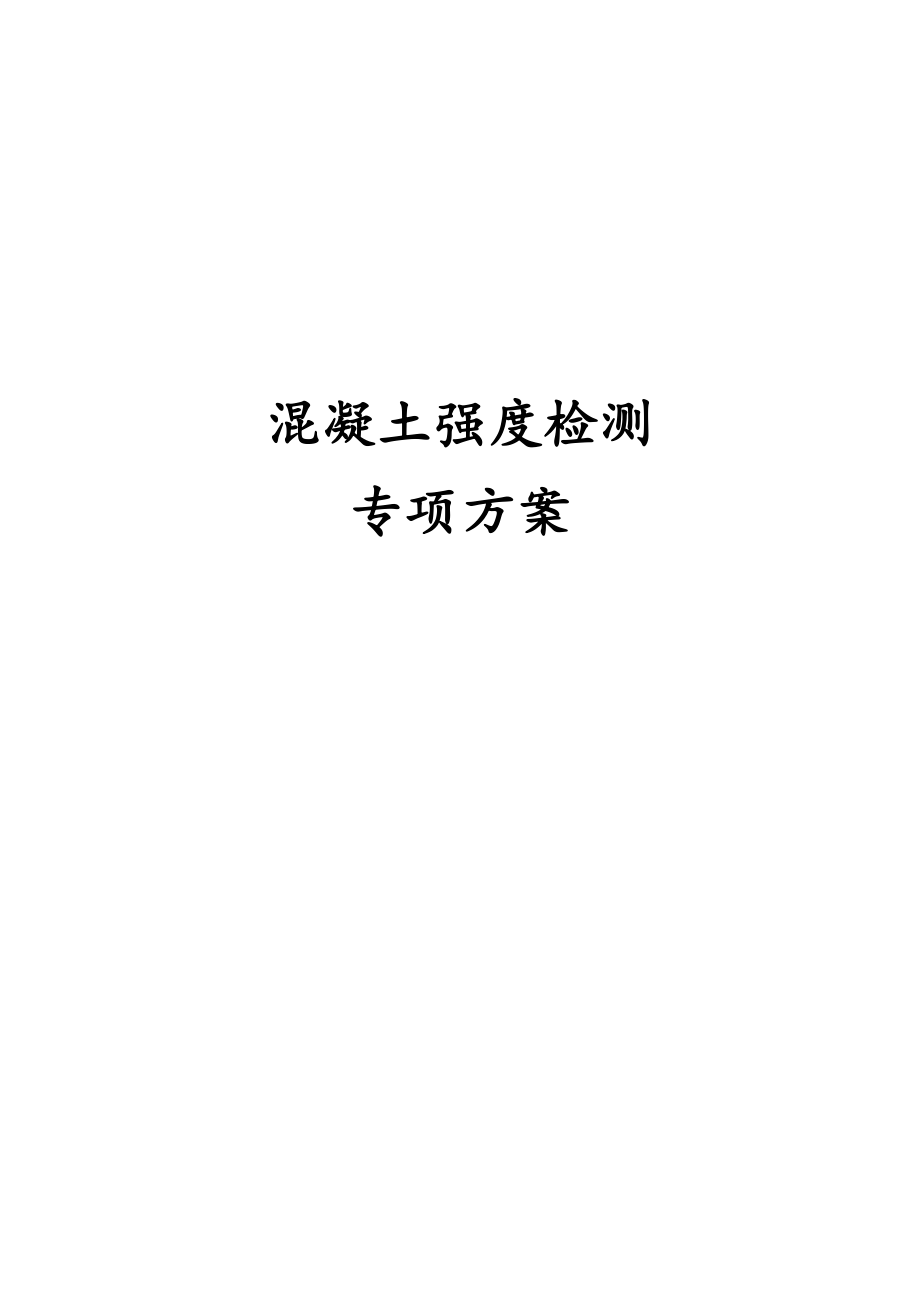 混凝土强度检测专项方案.docx_第1页