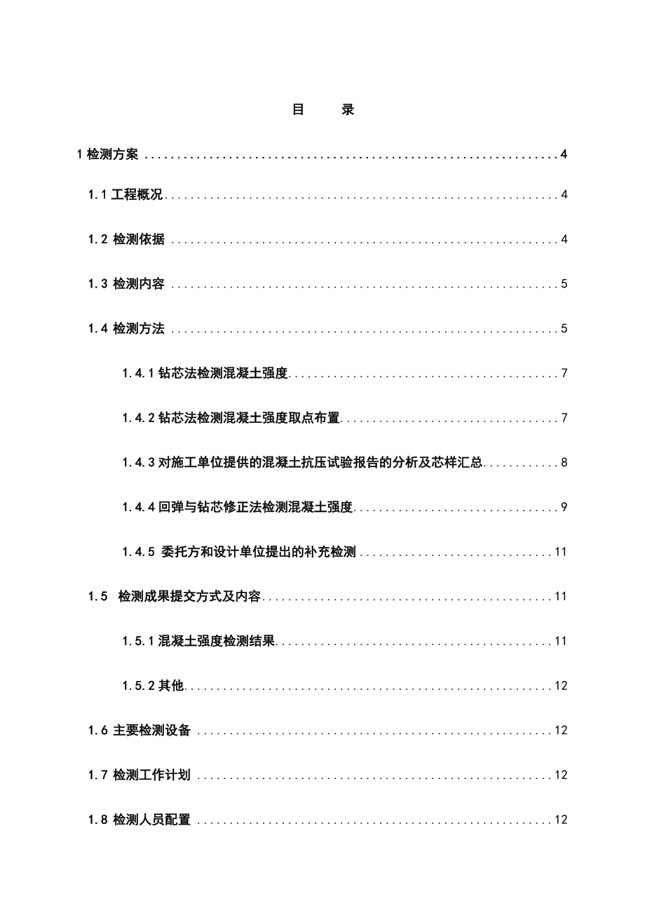 混凝土强度检测专项方案.docx_第2页