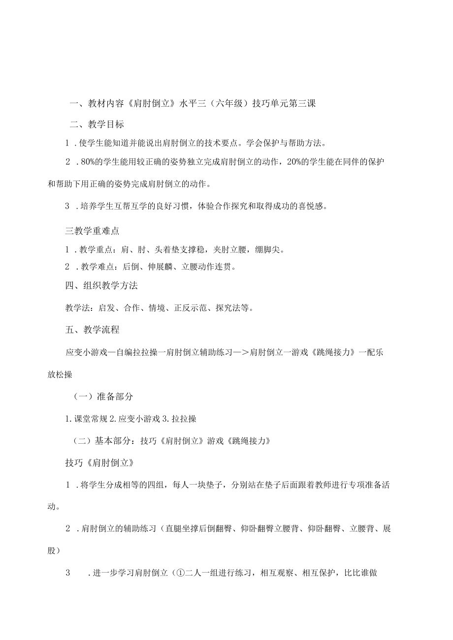 小学体育六年级肩肘倒立单元教学设计.docx_第3页