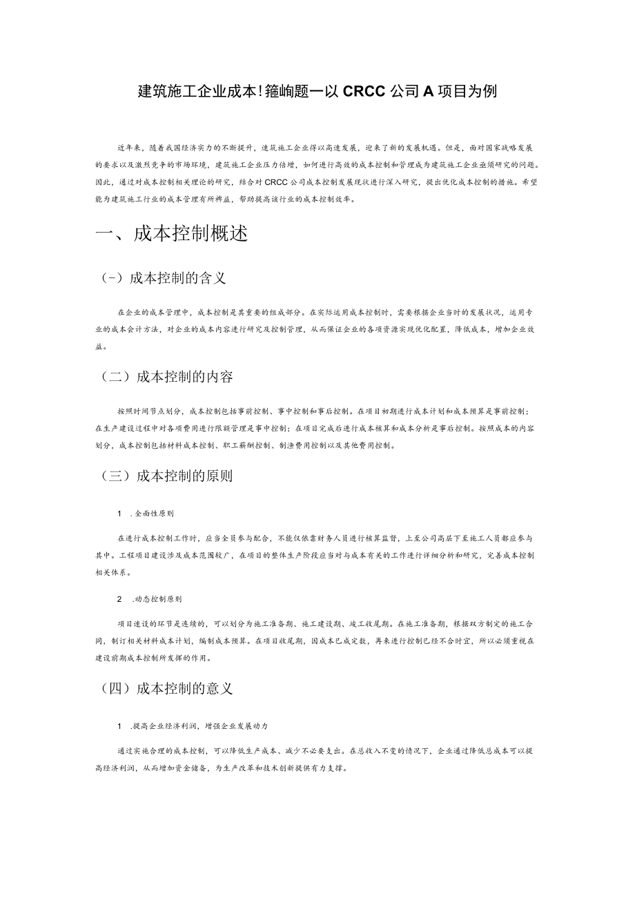 建筑施工企业成本控制问题——以CRCC公司A项目为例.docx_第1页