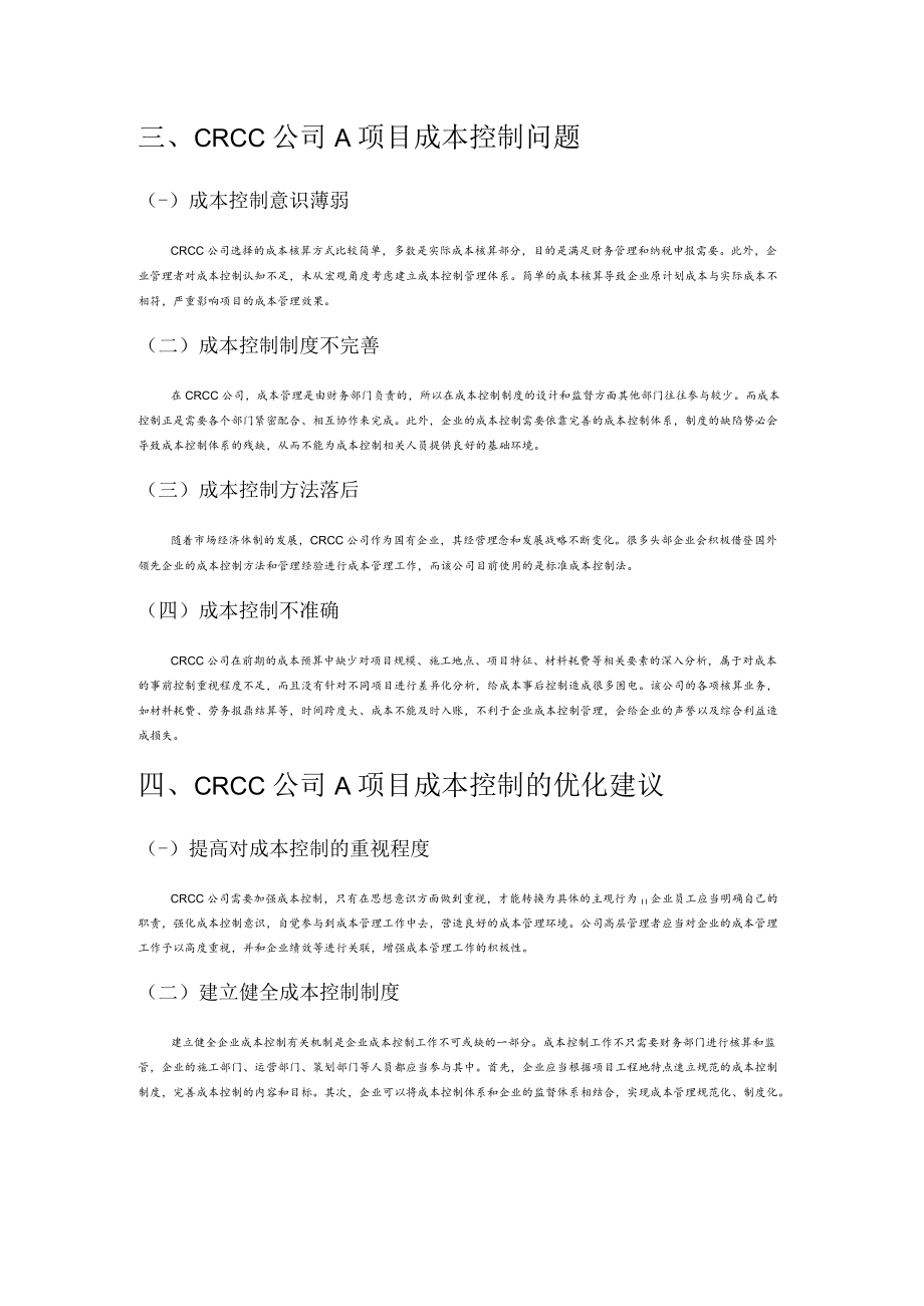 建筑施工企业成本控制问题——以CRCC公司A项目为例.docx_第3页