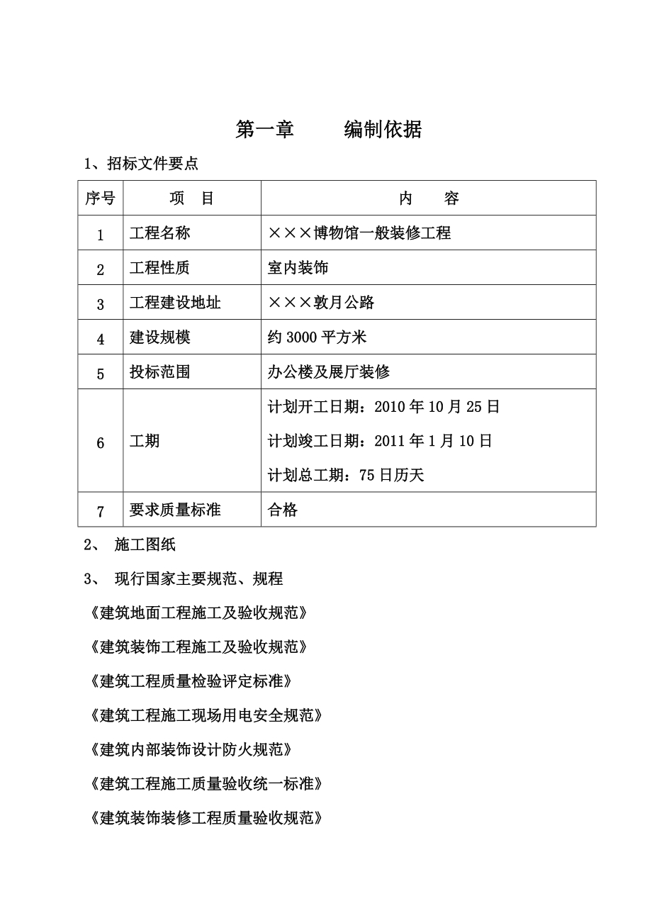 博物馆装修工程施工项目组织设计方案研究.doc_第2页