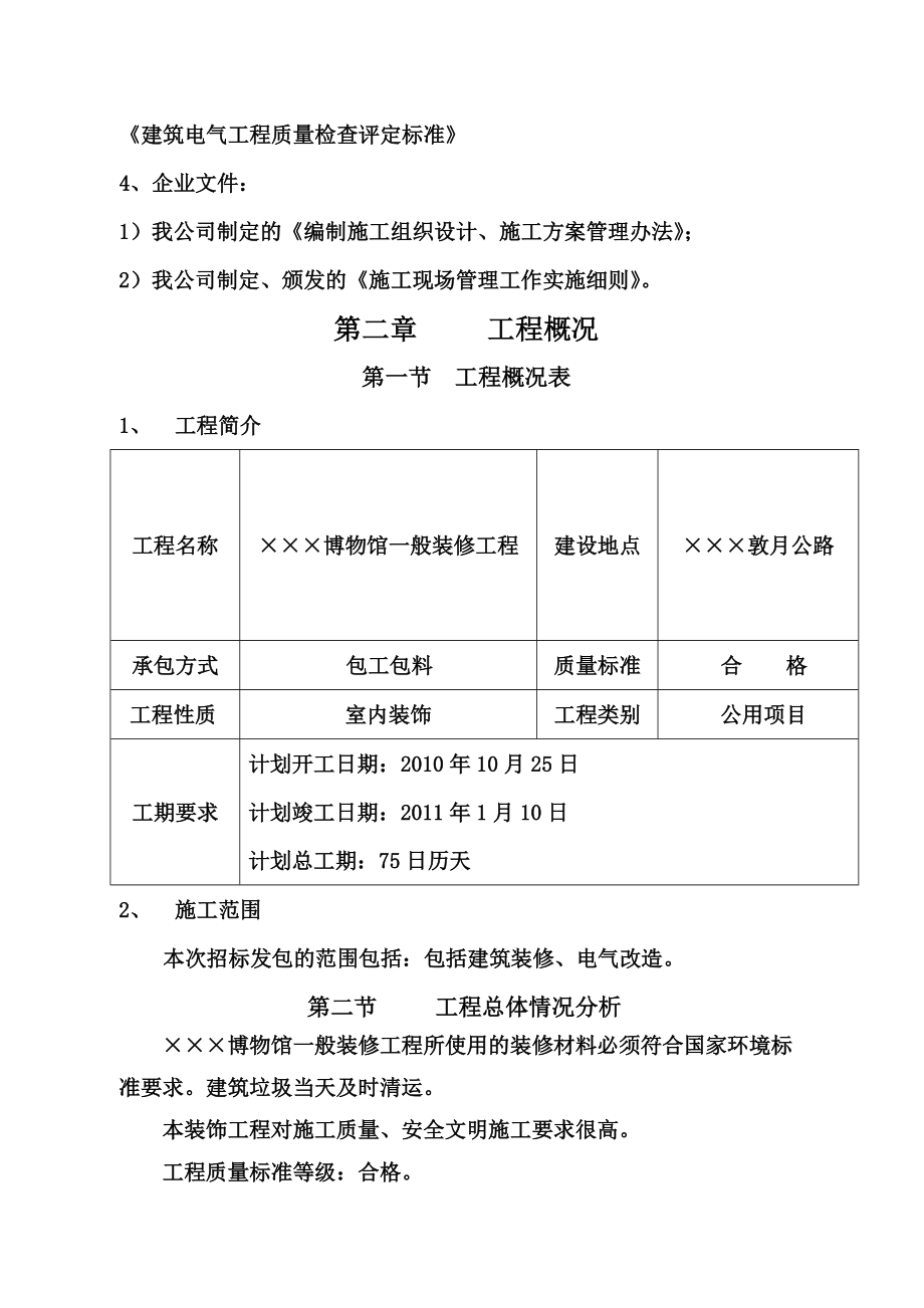 博物馆装修工程施工项目组织设计方案研究.doc_第3页