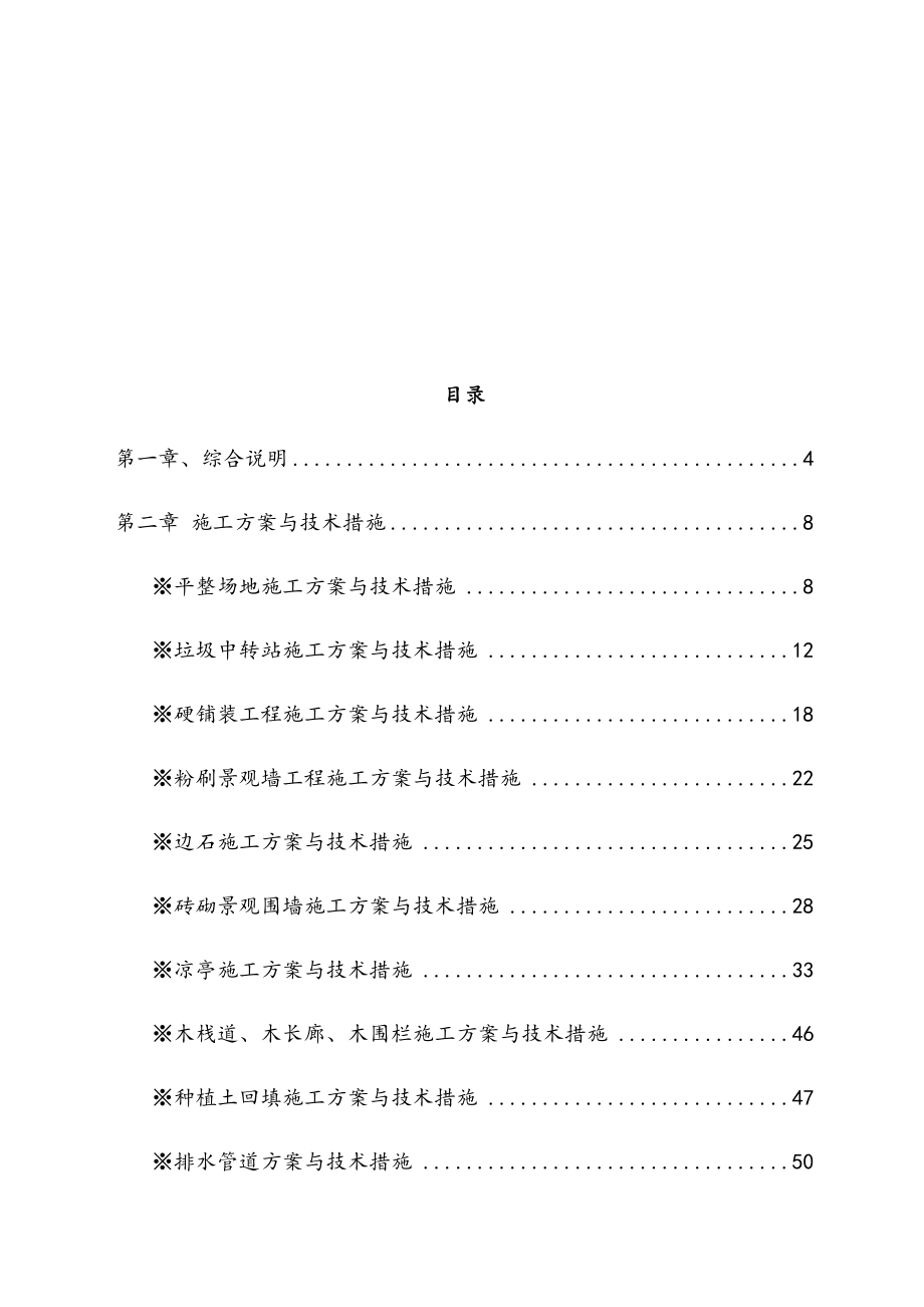 完整版美丽乡村示范村建设项目施工组织设计方案.docx_第2页