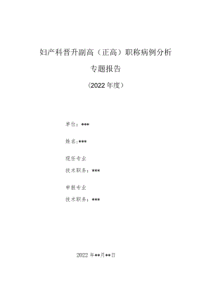 妇产科医师晋升副主任（主任）医师高级职称病例分析专题报告（剖宫产手术并发症）.docx