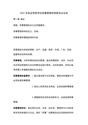 2021年执业药师考试药事管理学高频考点总结.docx