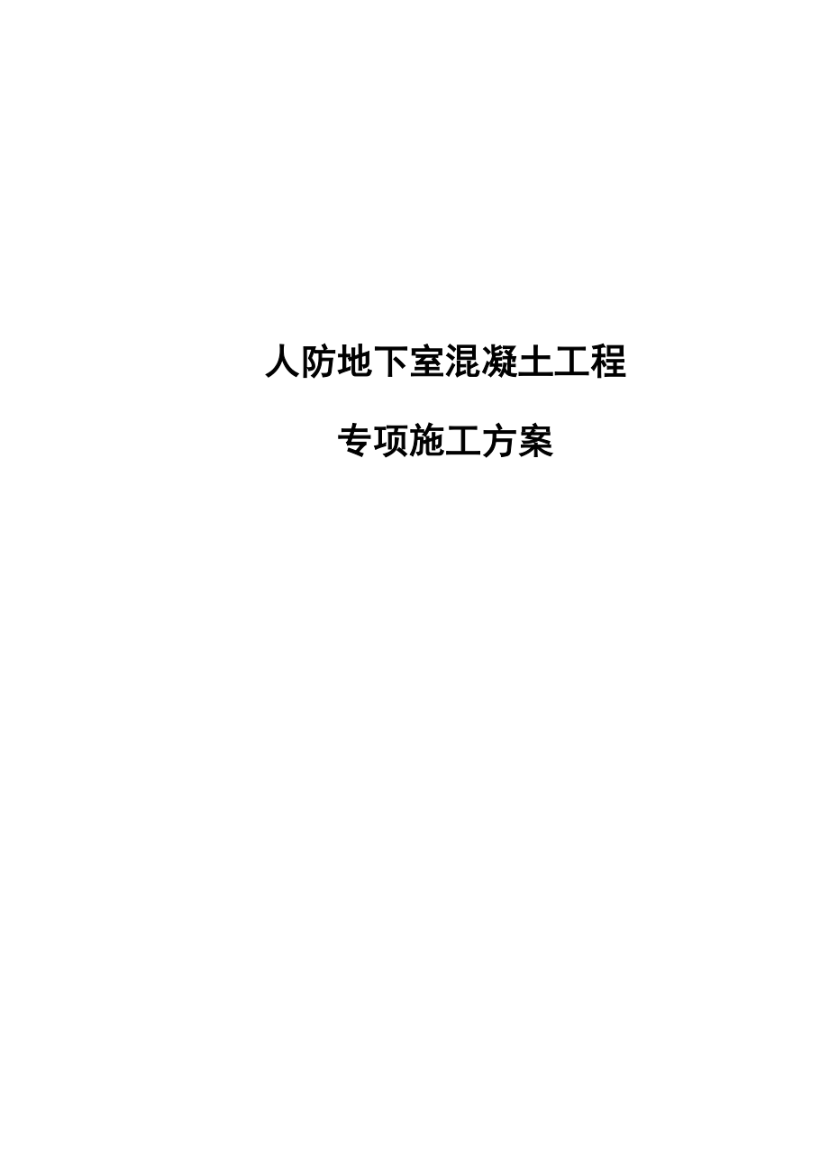 人防地下室混凝土工程专项施工方案.docx_第1页