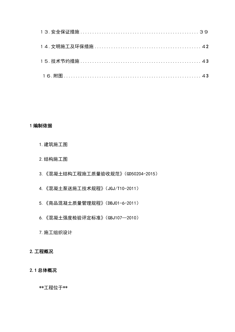 人防地下室混凝土工程专项施工方案.docx_第3页