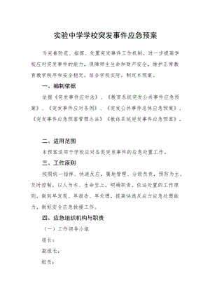 实验中学学校突发事件应急预案.docx