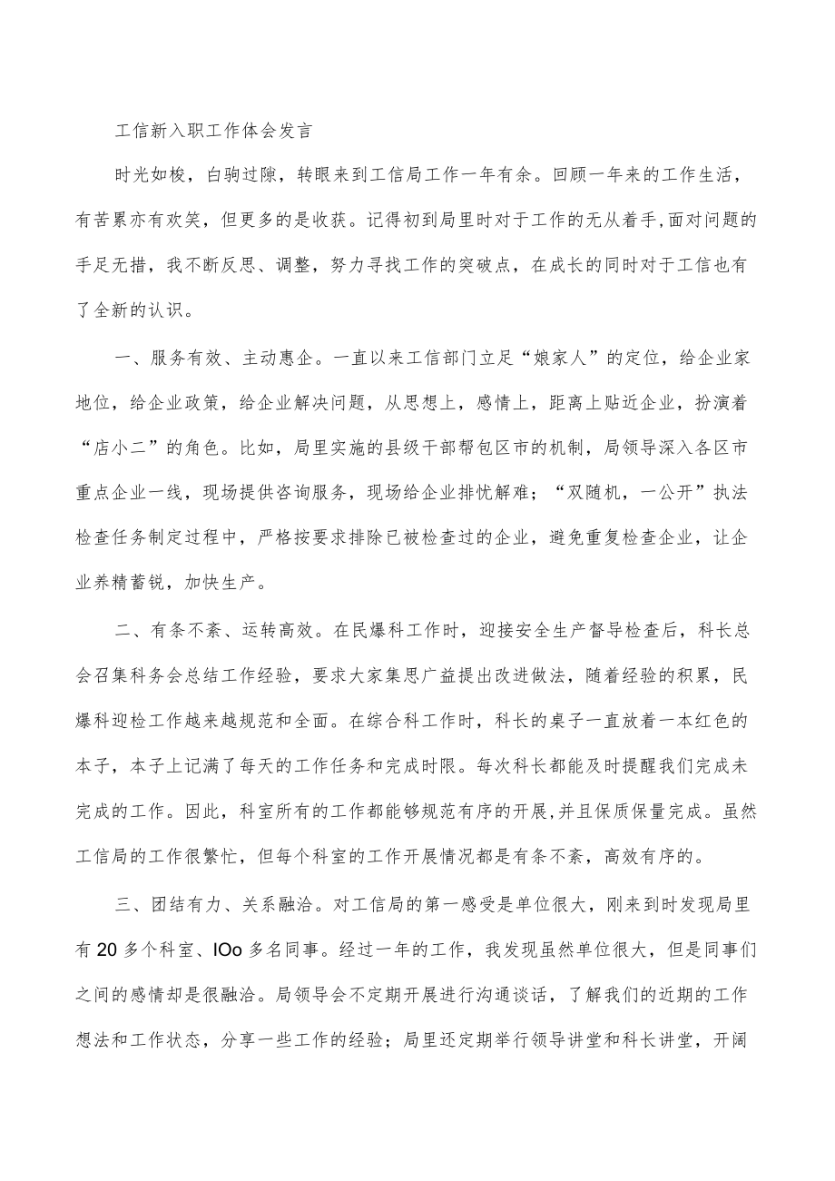 工信新入职工作体会发言.docx_第1页