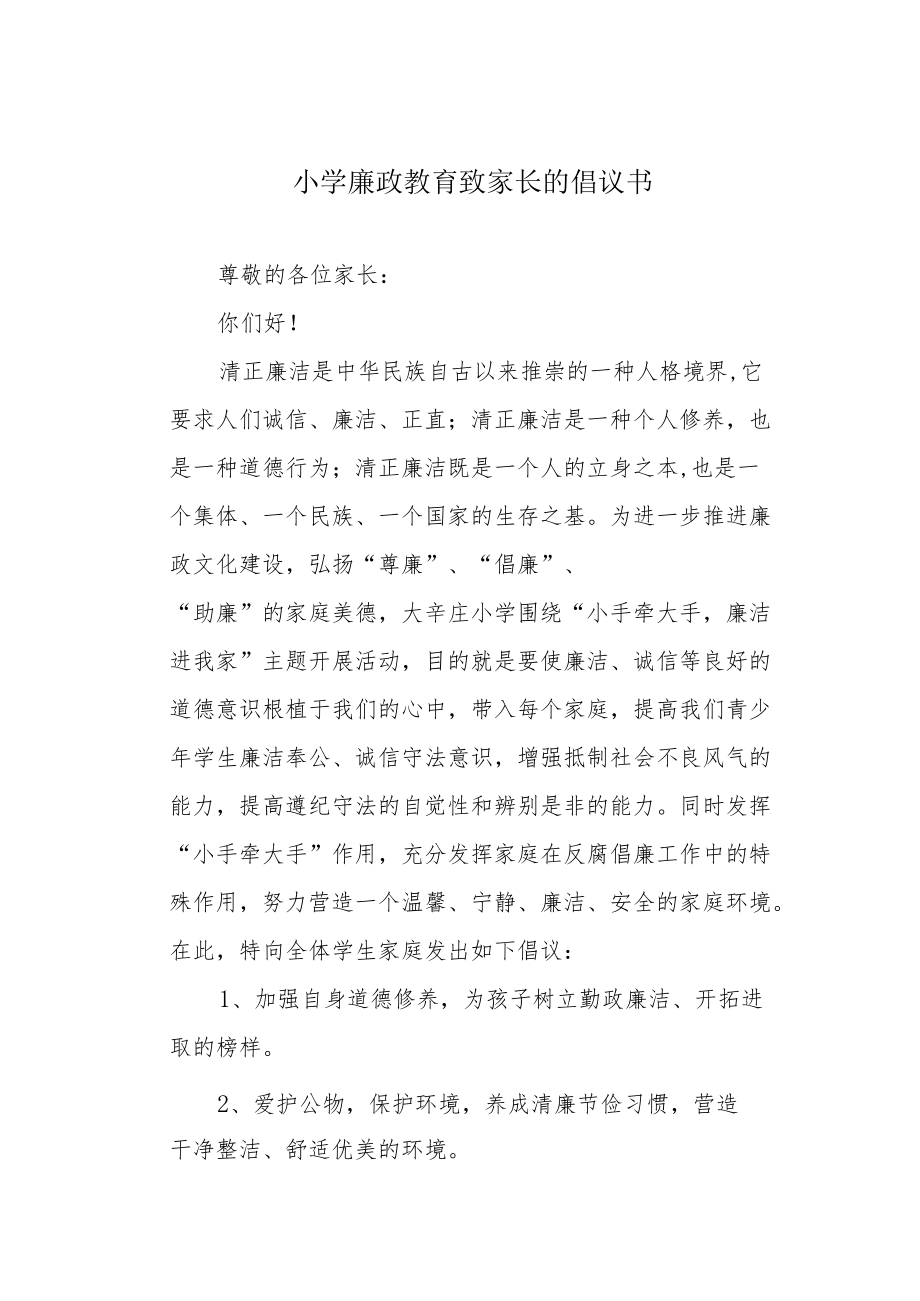 小学廉政教育致家长的倡议书.docx_第1页