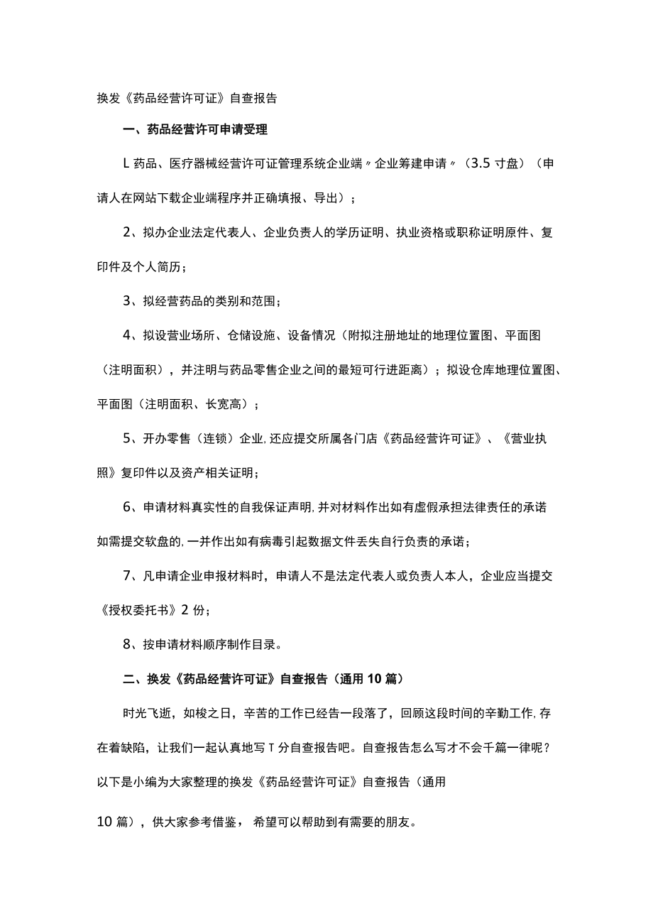 换发《药品经营许可证》自查报告.docx_第1页