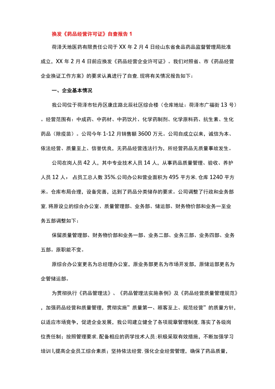 换发《药品经营许可证》自查报告.docx_第2页