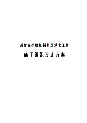 最新完整版校园景观绿化工程施工组织设计方案.docx